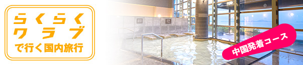 中国発着コース