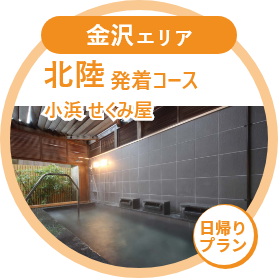 北陸発着コース