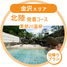 北陸発着コース