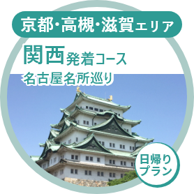 関西発着コース