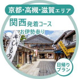 関西発着コース