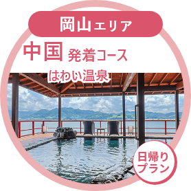 関西発着コース